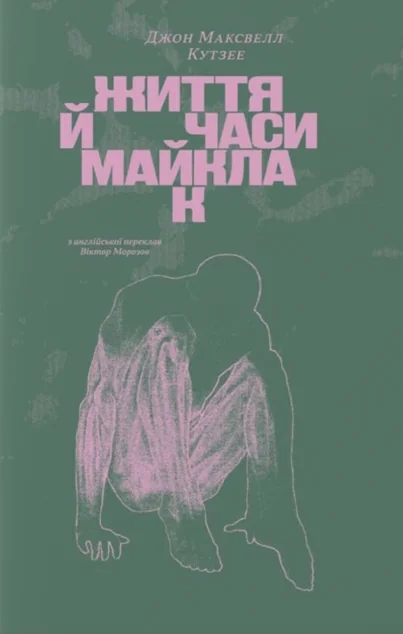 Життя й часи Майкла К