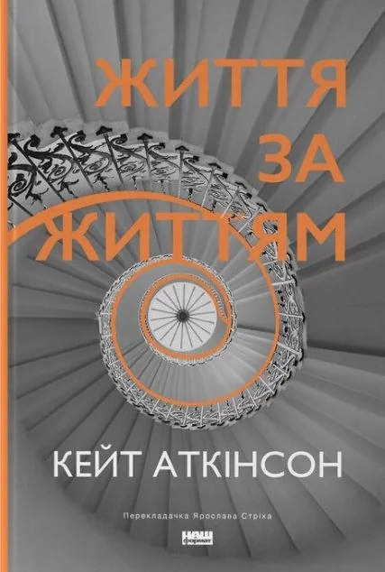 Життя за життям