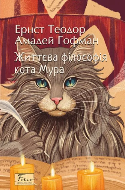 Життєва філософія кота Мура