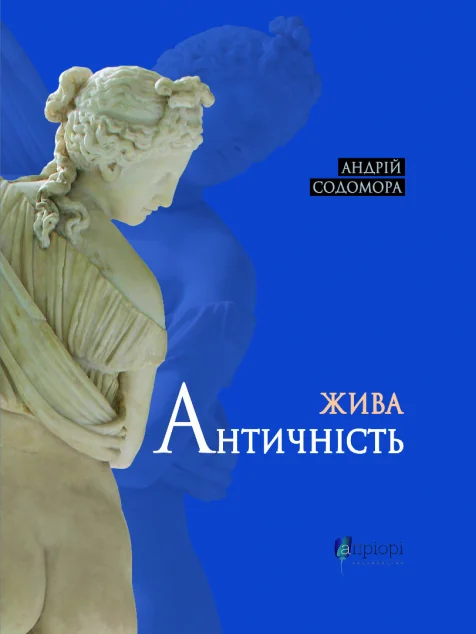 Жива античність