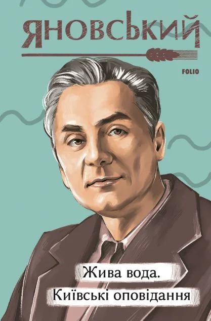Жива вода. Київські оповідання