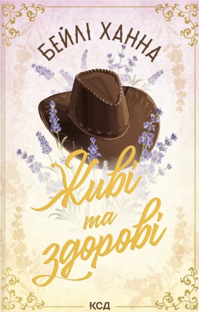 Живі та здорові