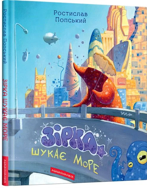 Зірка шукає море