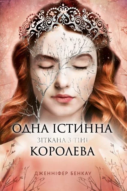 Зіткана з тіні