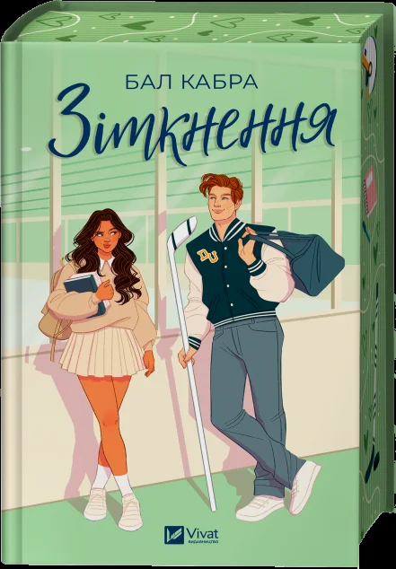 Зіткнення (із ілюстрованим зрізом)