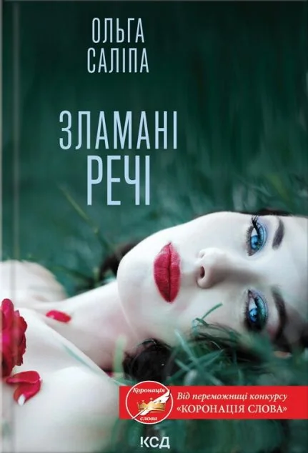 Зламані речі