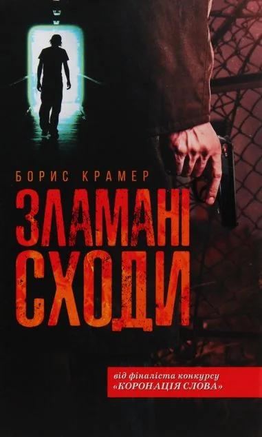 Зламані сходи