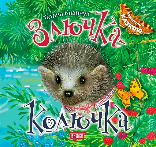 Злючка-Колючка. Виховання казкою