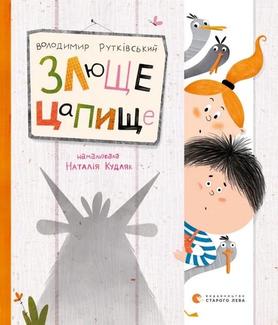 Злюще цапище