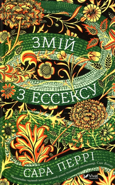 Змій з Ессексу