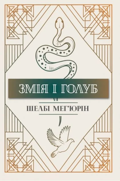 Змія і Голуб