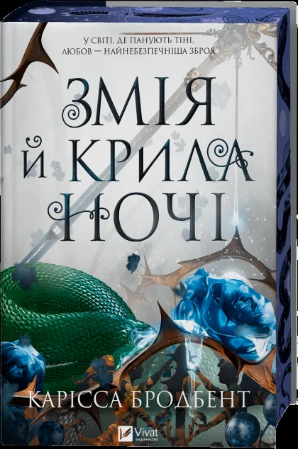 Змія й крила ночі