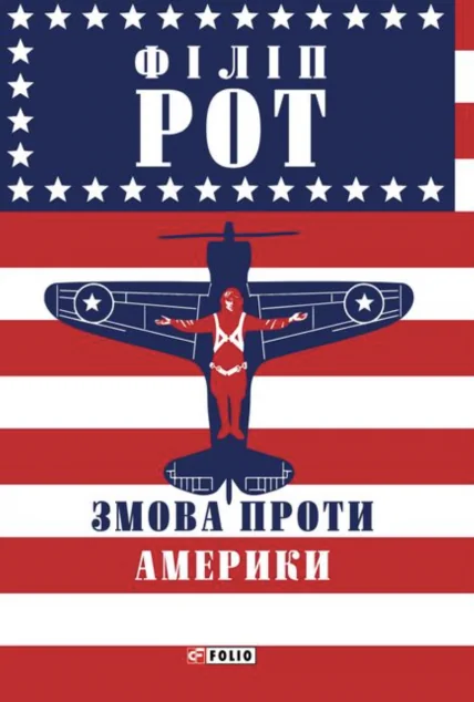 Змова проти Америки