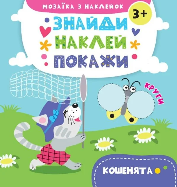 Знайди. Наклей. Покажи. Кошенята. Від 3 років