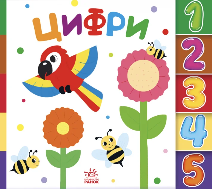 Знайди-но мене! Цифри