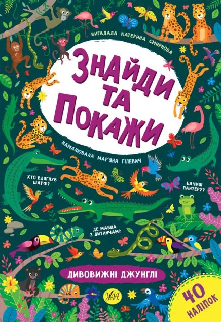 Знайди та покажи. Дивовижні джунглі