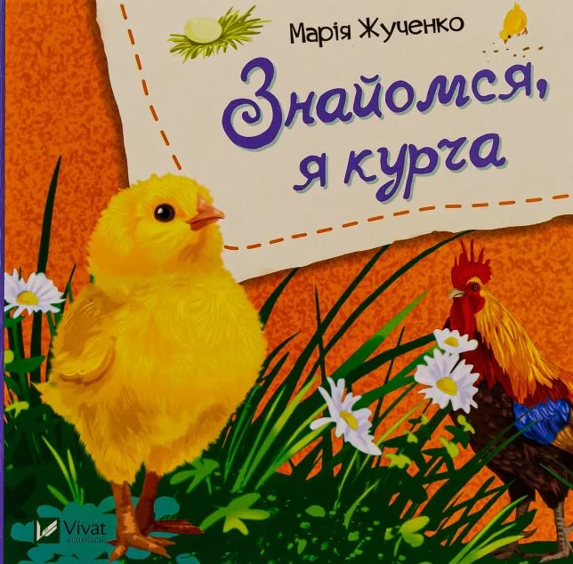 Знайомся, я курча