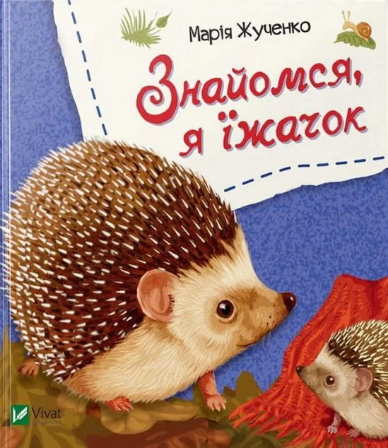 Знайомся, я їжачок