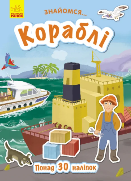 Знайомся... Кораблі