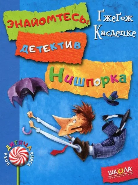 Знайомтесь: детектив Нишпорка. Нові клопоти детектива Нишпорки
