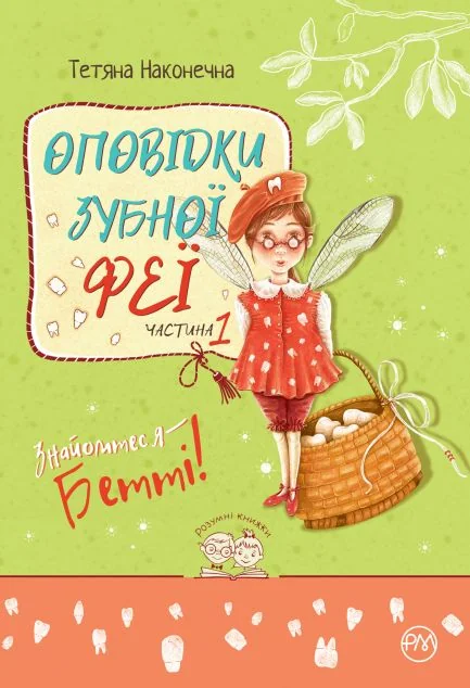 Знайомтеся — Бетті!