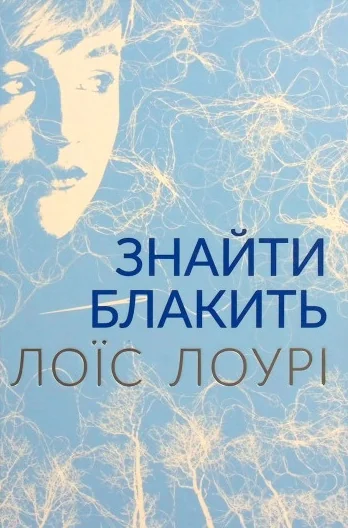 Знайти блакить