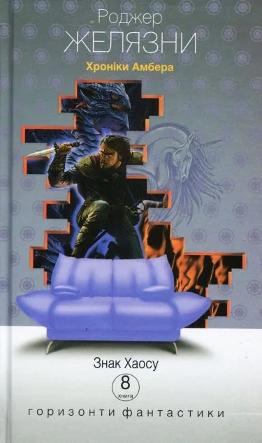 Знак Хаосу (Горизонти фантастики: диван)