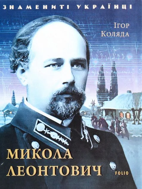 Знамениті українці. Микола Леонтович