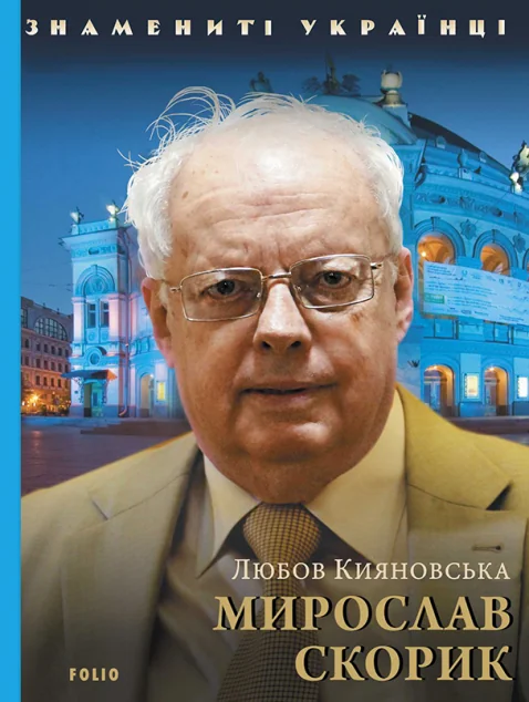 Знамениті українці. Мирослав Скорик