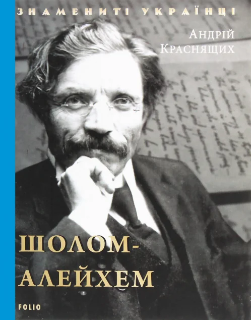 Знамениті українці. Шолом-Алейхем
