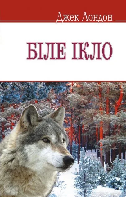 Біле Ікло