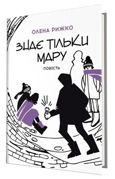 Знає тільки Мару