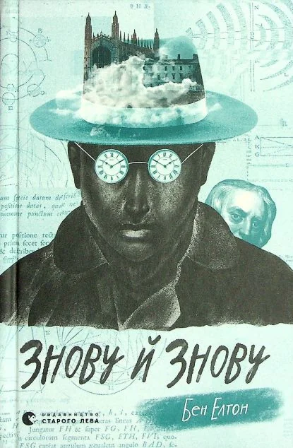 Знову й знову