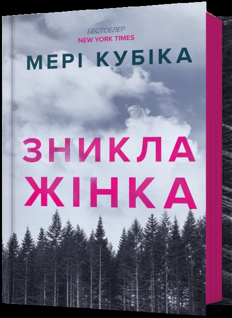 Зникла жінка