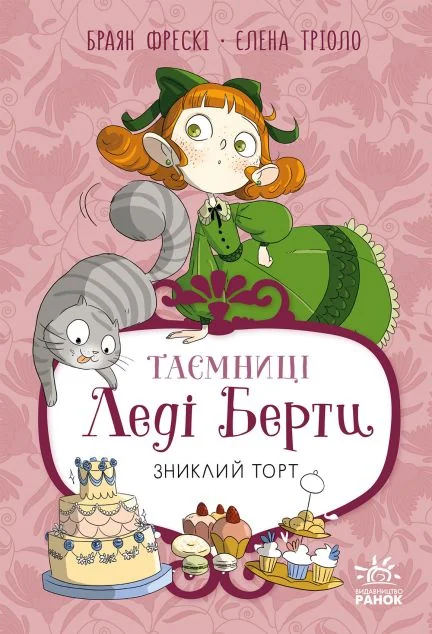 Зниклий торт