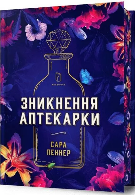 Зникнення аптекарки (Limited edition)