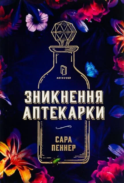 Зникнення аптекарки