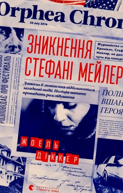 Зникнення Стефані Мейлер