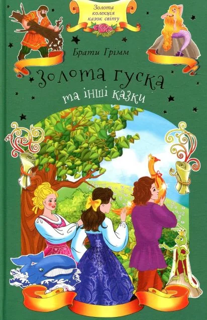 Золота гуска та інші казки