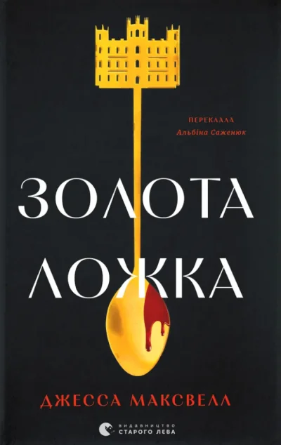 Золота ложка