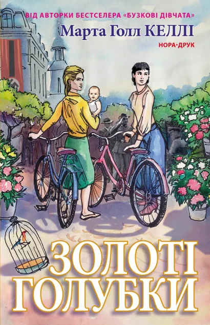 Золоті голубки