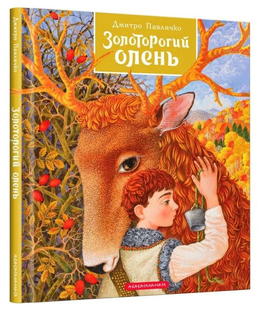 Золоторогий олень
