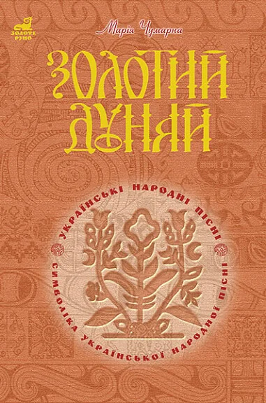 Золотий Дунай. Символіка української пісні