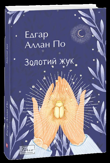 Золотий жук