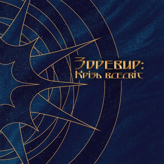 Зоревир: Крізь всесвіт