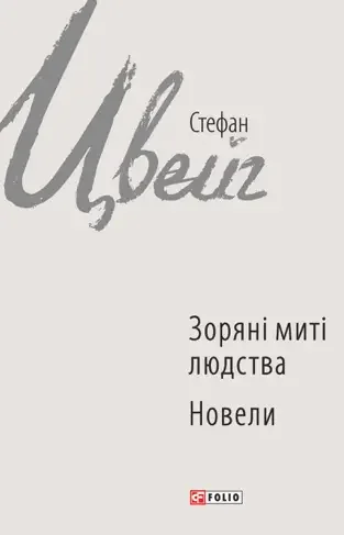 Зоряні миті людства. Новели