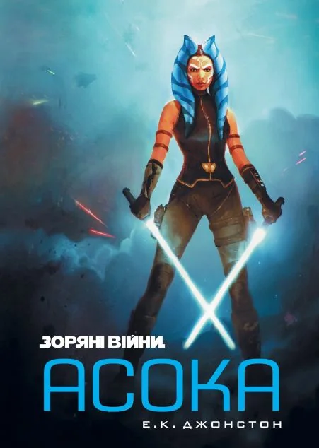 Зоряні Війни. Асока