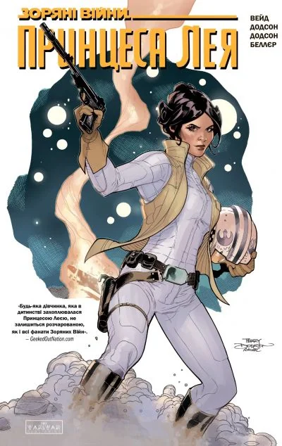 Зоряні Війни. Принцеса Лея