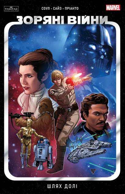 Зоряні Війни. Шлях долі