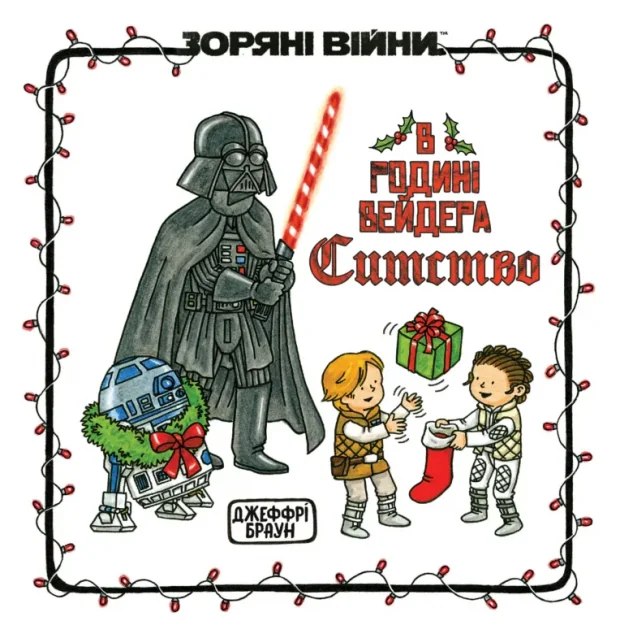 Зоряні Війни. В родині Вейдера Ситство